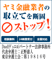 Duel(デュエル)パートナー法律事務所：横浜市で闇金問題の対処法はここで無料相談を