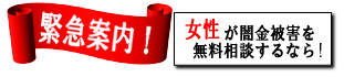 女性専用ヤミ金レスキュー：吉野川市の闇金被害を無料相談